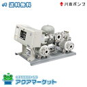 川本ポンプ KFE40A5.5 ポンパー インバータ制御 ステンレス製速度制御給水ユニット 三相200V 送料無料