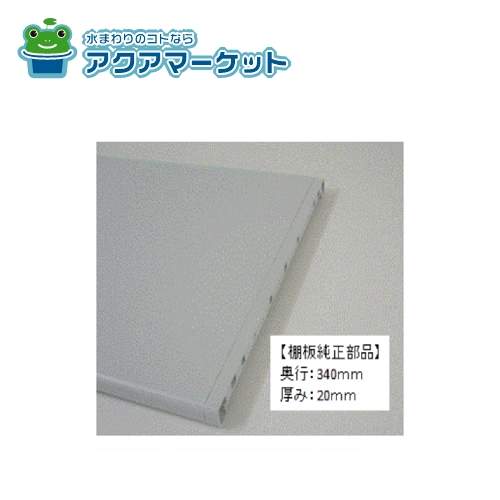 TOTO KXZWN84029G1-867 樹脂棚板純正部品