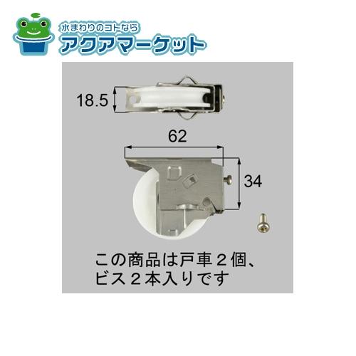 LIXIL・トステム　L1Y86　引戸戸車セット 玄関引戸部品