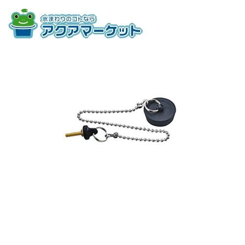 ゴム栓径：33mm 鎖の長さ：275mm