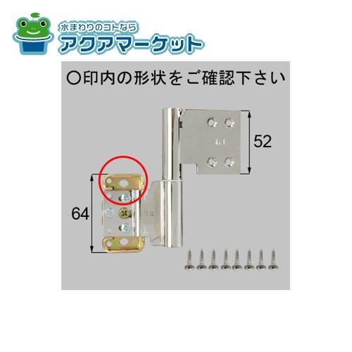 LIXIL・トステム　MDT43FR　室内窓用丁番(上)右 室内ドア部品