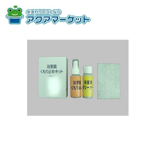 LIXIL・INAX　MKS-1　鏡くもり止めキット 浴室部品
