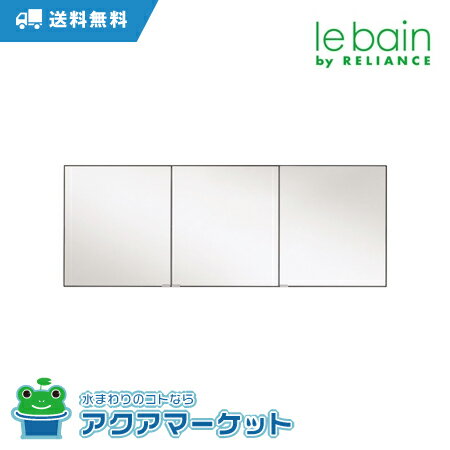 【即使用可能クーポン配布中です！】 リラインス MUF1200-450 UFミラーキャビネット1200×450 [送料無料！]