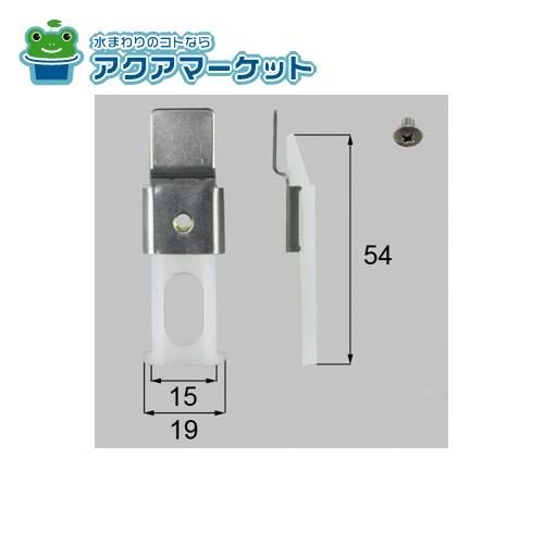 LIXIL・トステム　NETBL00056 [BMP10B×1 BI32A×1]　網戸外れ止め(振れ止め)網戸部品