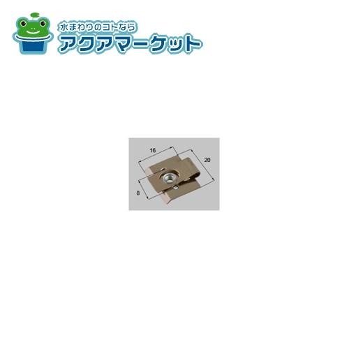 LIXIL・トステム　NETDA00079 [QDJ990B×2]　ハサミナットKY メンテナンス用部品