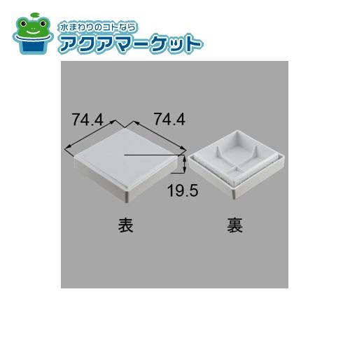 LIXIL・新日軽　NETEX00073 [H8NC451×2]　NMメンテ柱キャップ ベランダ・バルコニー部品