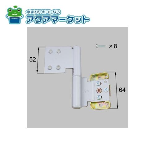 LIXIL・トステム　NETLV00123 [MDTY44FL ×1 MZA191A ×1]　室内窓用丁番下用(左) 室内ドア部品