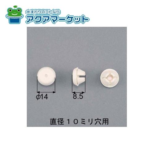 LIXIL　NETSA00320 [APJ960×5]　穴隠しカバー直径10ミリ穴用(5個セット)メンテナンス用部品