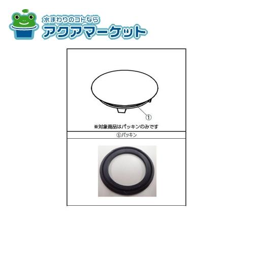 PBF-01-KCV-PK　LIXIL・INAX 排水栓（PBF-01-KCV2)用 パッキン 浴室部品 送料無料