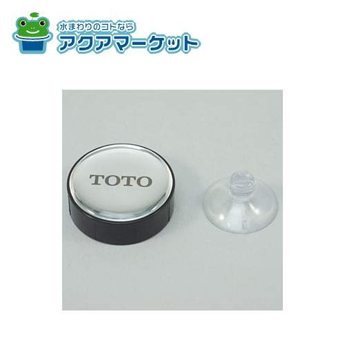Rakuten - TOTO　PJ3159　浴槽用ワンプッシュ排水栓用押ボタン(TOTOマークアリ)