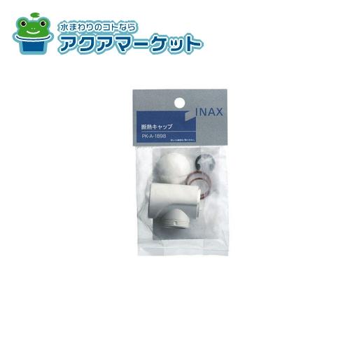 LIXIL・INAX　PK-A-1898 【パッケージ】断熱キャップ 浴室部品