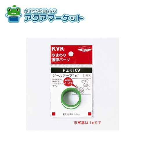 KVK PZK109-5 シールテープ 5m KVK PZK109-5 シールテープ 5m