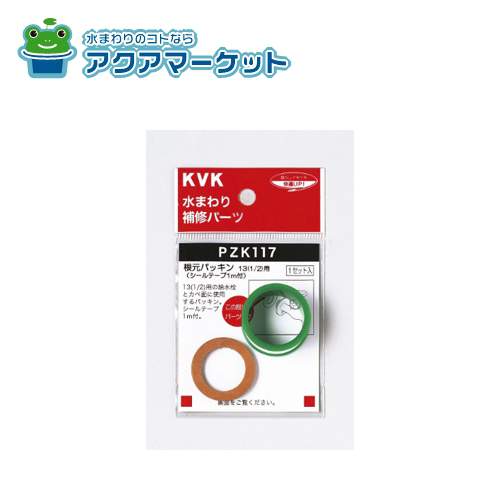 KVK PZK117 根元パッキンシールテープ1mセット