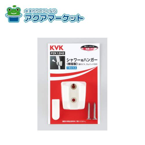 KVK PZK12H2 シャワー用ハンガー