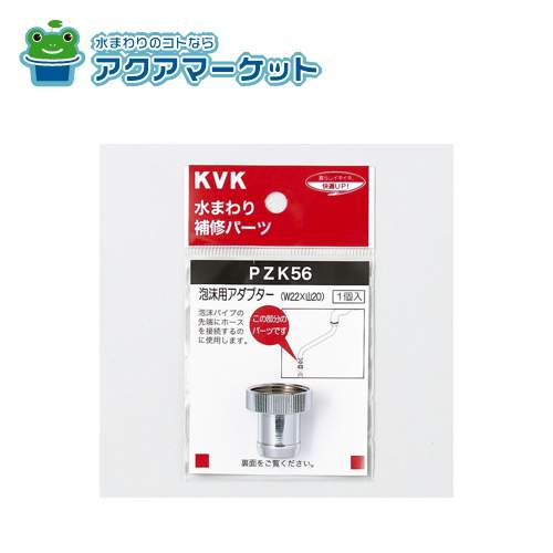 KVK　PZK56　泡沫用アダプター