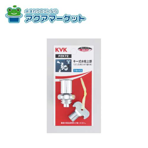Rakuten - KVK　PZK72　キー式水栓上部(カギ1ヶ付)