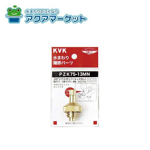 KVKPZK75-13MNԥɥ륻å(åʤ)