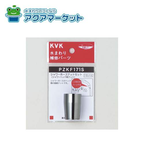 【即使えるクーポン配布中！】 KVK PZKF171S シャワーホースナットセット 送料無料
