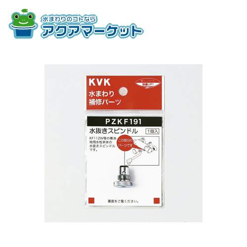 【即使えるクーポン配布中！】 KVK PZKF191 水抜きスピンドル 送料無料