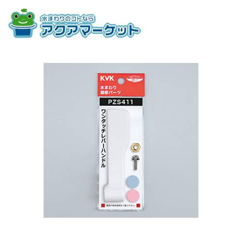 【スーパーセール中はポイント2倍です！】 KVK PZS411 ワンタッチレバーハンドル（KVK水栓専用） 送料無料