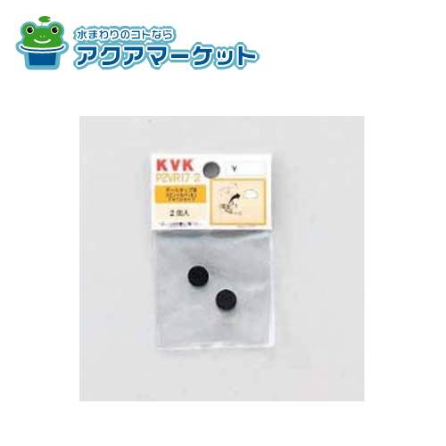 KVK PZVR17-2 ボールタップ用スピンドルパッキン