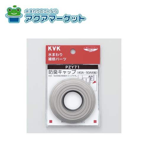 【即使えるクーポン配布中！】 KVK PZY71 防臭キャップ 送料無料