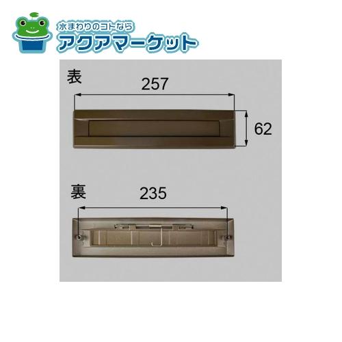 Rakuten - LIXIL・トステム ポスト差入口 玄関ドア部品 [QDAB300A] 送料無料