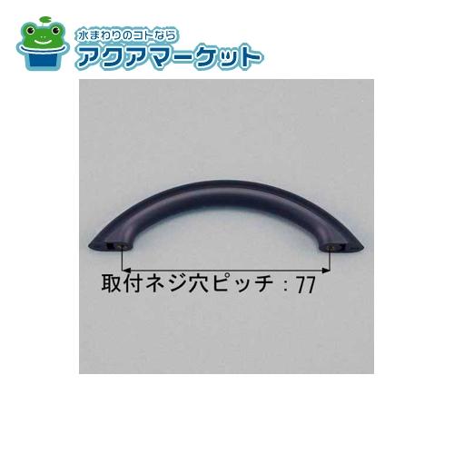 LIXIL・トステム　QRD504A　ハンドルアーチ型 キッチン部品 旧品番：QRD504