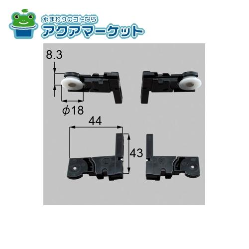 LIXIL・新日軽　S8LC1070　NMメンテ 下戸車 網戸部品