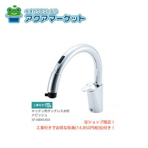【即使えるクーポン配布中！】 キッチン用タッチレス水栓 ナビッシュ 乾電池式B5タイプ [SF-NB454SX] ..