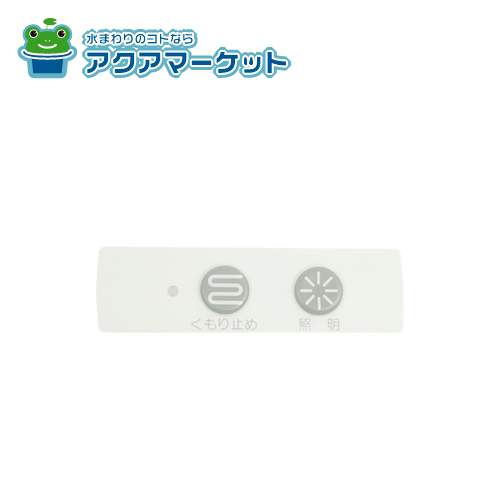 ノーリツ SGS7W26 スイッチプレート（0753用PDB SET-V） 送料無料