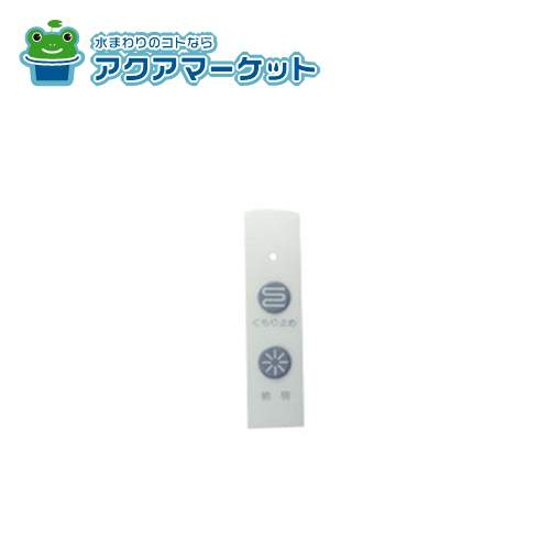 ノーリツ SGS7W28 スイッチプレート(1用 PAQ SET-V) 送料無料