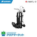 川本ポンプ SU4-505-1.5L 汚水水中ポンプ 自動型 フランジタイプ 送料無料