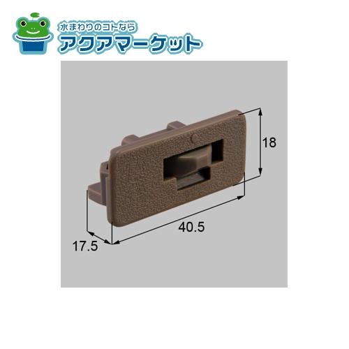 LIXIL・新日軽　SVJB367S01　障子外れ止め 窓(サッシ)部品