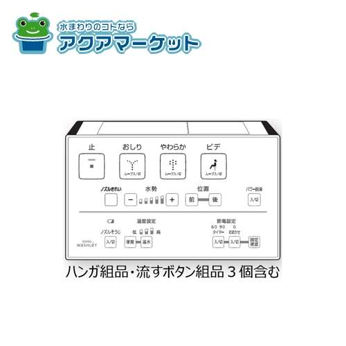 TOTO TCM1776 リモコン組品(4)