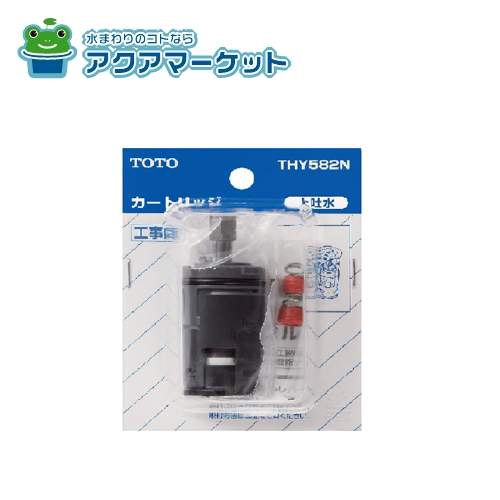 TOTO THY582N ハイシングル用バルブ(上げ吐水用)