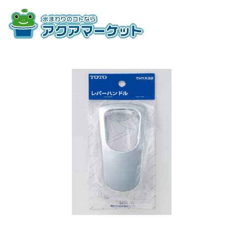 TOTO　THYA32　シングルレバー混合栓用レバーハンドル部