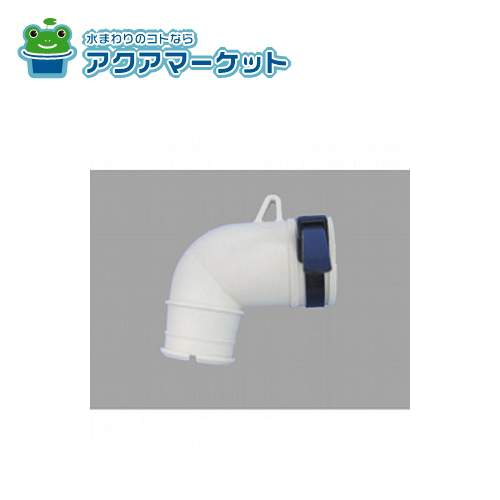 LIXIL・INAX　[TP-51-100] [TP-51-100/FW1]　ホースバンド・洗濯機用エルボ 洗面化粧室 部品