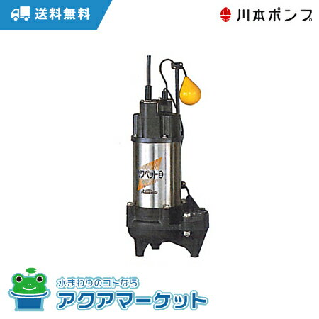 川本ポンプ　WUO4-505-0.4TL 自動型 フランジタイプ　送料無料