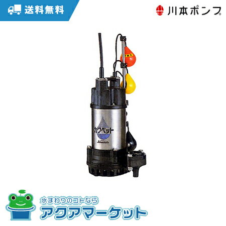 川本ポンプ　WUP4-505-0.4TLN 強化樹脂製排水水中ポンプ　送料無料