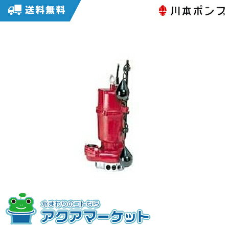 川本ポンプ　YUK2-505-0.75 雑排水水中ポンプ　送料無料
