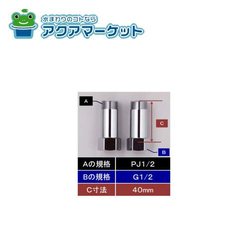 KVK Z1023M-40 水栓継ぎ足しジョイント(めねじG1/2)×(おねじPJ1/2)40mm延長用 送料無料