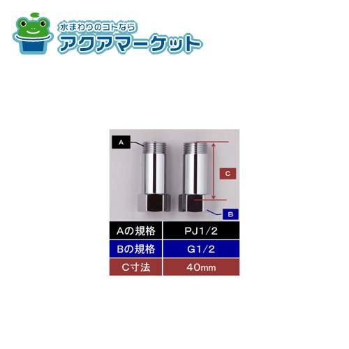 【即使えるクーポン配布中！】 KVK Z1023M-40 水栓継ぎ足しジョイント(めねじG1/2)×(おねじPJ1/2)40mm延長用 送料無料