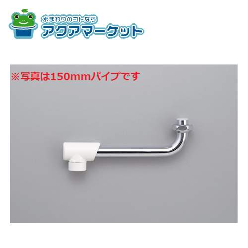 KVK　Z421950P　吐水口ユニット 300mm