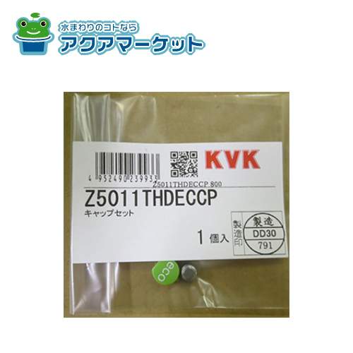 【即使えるクーポン配布中！】 KVK Z5011THDECCP キャップセット 送料無料