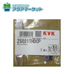 【即使えるクーポン配布中！】 KVK Z5021THDCP めっきハンドル用　キャップセット 送料無料