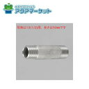 【即使えるクーポン配布中!】 KVK Z699-50 ステンレスニップル20(3/4)X50mm 送料無料