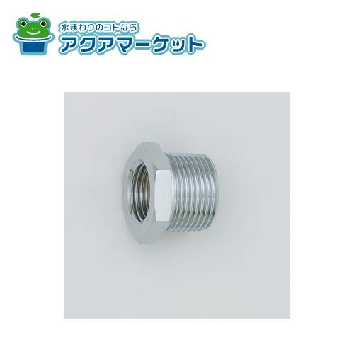KVK Z722G-1 青銅製めっき付きブッシング20(おねじR3/4)×13(めねじRc1/2) 送料無料