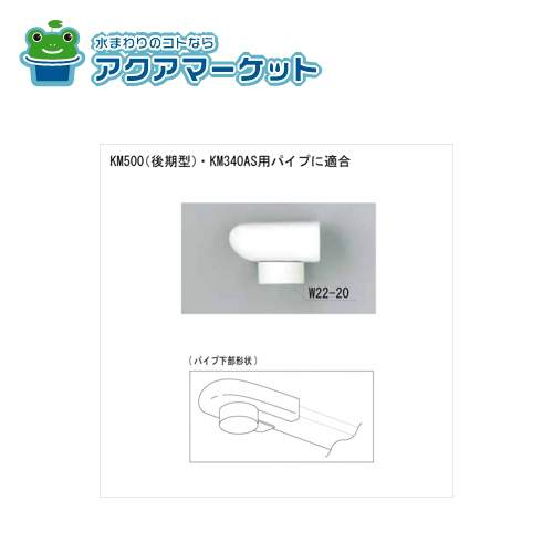 KVK Z819CP KM346用　新パイプ先端部一式 送料無料