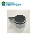 KVK ZK1F132G 切替ハンドルセット